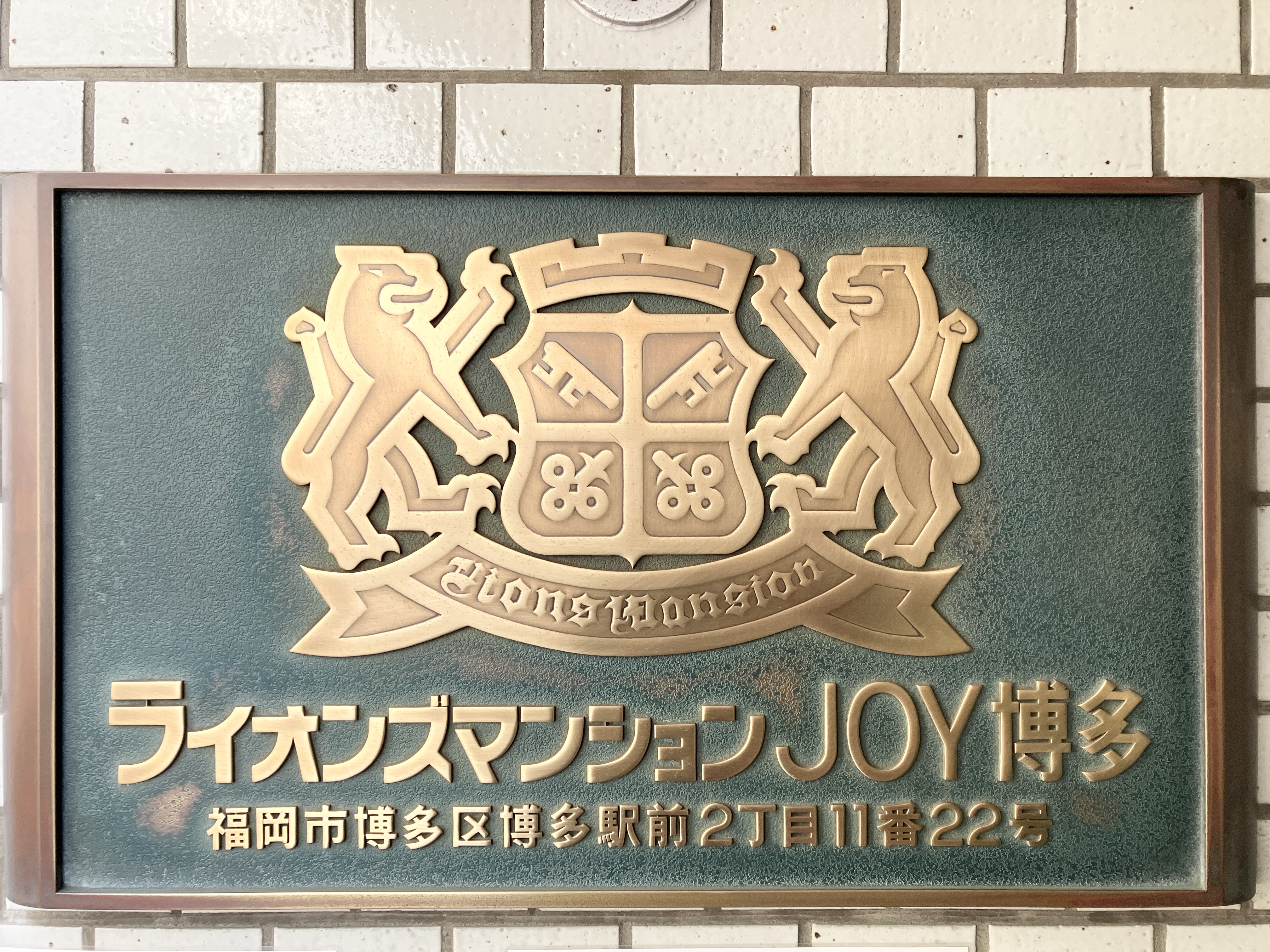 ライオンズ マンション joy 博多